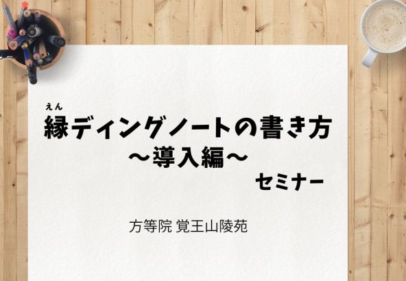 縁ディングノートの書き方セミナー（導入編）