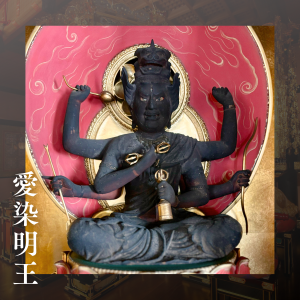御本尊 愛染明王